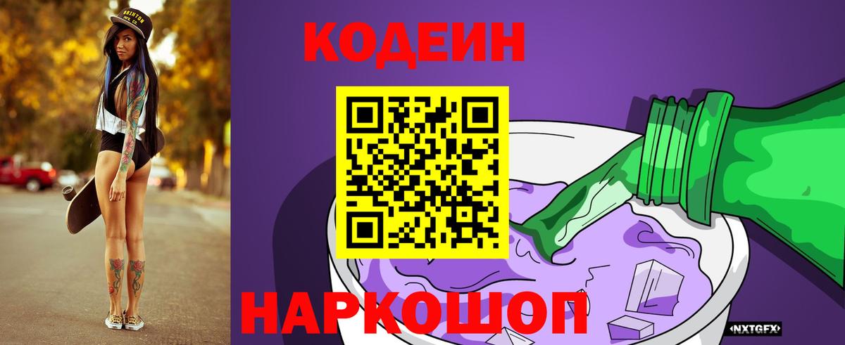 Кодеин Purple Drank Нововоронеж