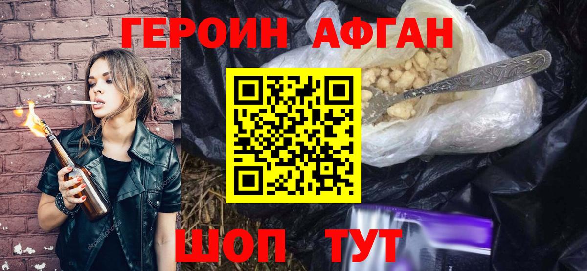 Героин афганец Нововоронеж